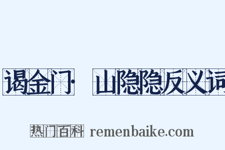 谒金门·山隐隐反义词是什么意思的图片